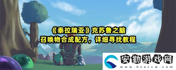 泰拉瑞亞克蘇魯之腦的召喚配方是什么