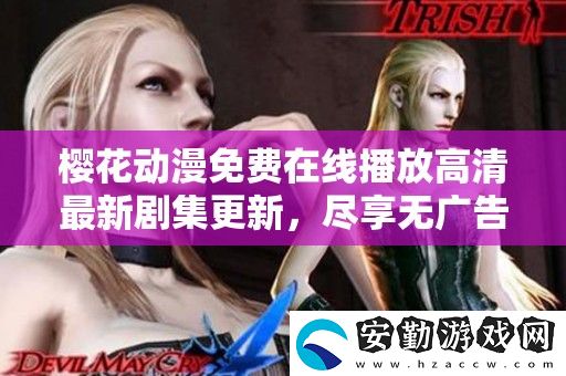 櫻花動漫免費在線播放高清最新劇集更新
