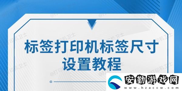 標(biāo)簽打印機(jī)標(biāo)簽尺寸設(shè)置教程