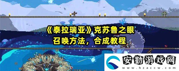 泰拉瑞亞克蘇魯之眼怎么打