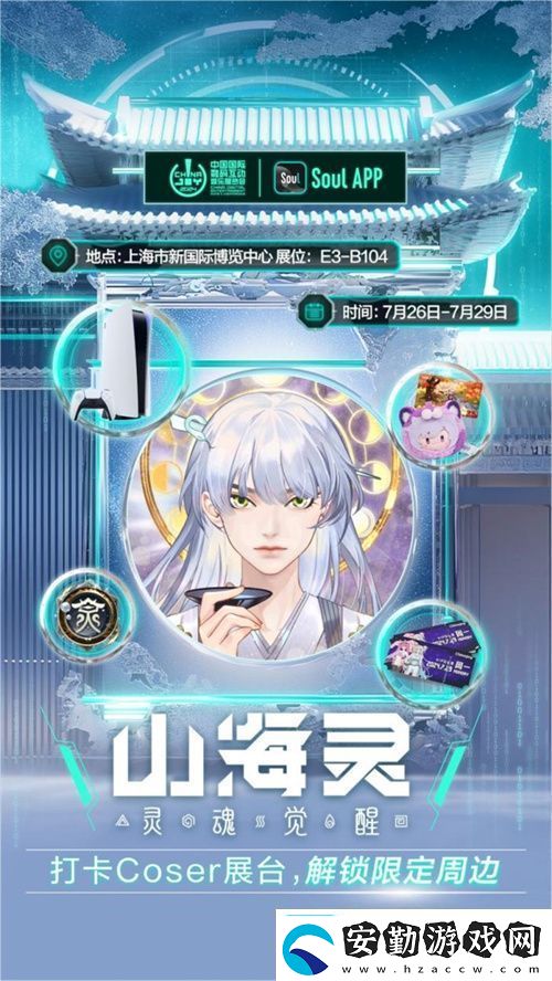 SoulApp將亮相第二十一屆ChinaJoy發(fā)布“山海靈·大盛山?！盋hinaJoy特別款
