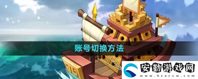 萬國覺醒怎么切換賬號