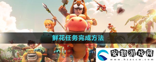 石器時(shí)代M鮮花任務(wù)怎么完成