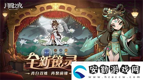 月圓之夜S7賽季震撼開(kāi)啟！鏡劇場(chǎng)新主登場(chǎng)