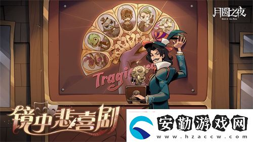 月圓之夜S7賽季震撼開(kāi)啟！鏡劇場(chǎng)新主登場(chǎng)