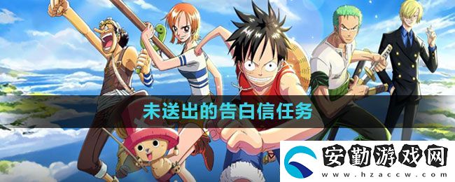 航海王熱血航線未送出的告白信任務怎么做