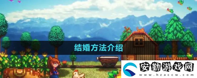 星露谷物語(yǔ)怎么結(jié)婚