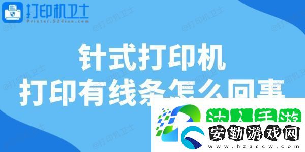針式打印機打印有線條怎么回事