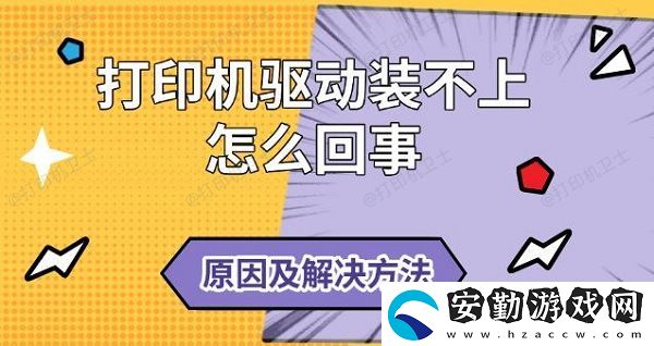 打印機驅(qū)動裝不上怎么回事
