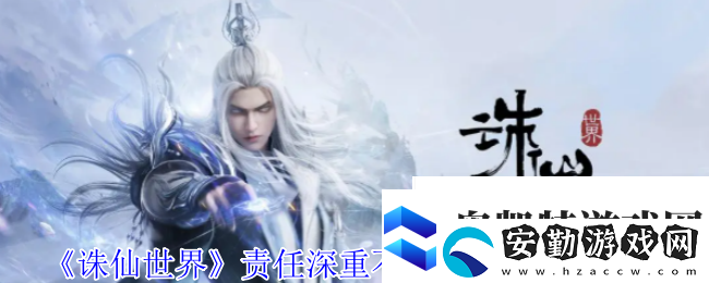 誅仙世界責任深重不可棄風云事件怎么做