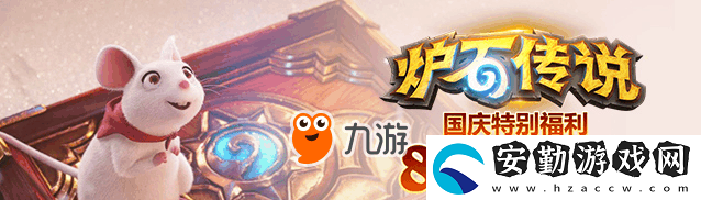 爐石傳說(shuō)假日歡慶活動(dòng)