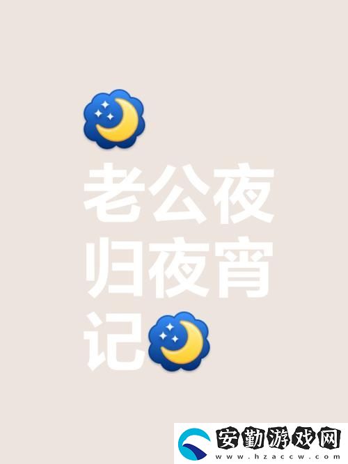 生活瑣事老公今晚公司加班要晚點回家