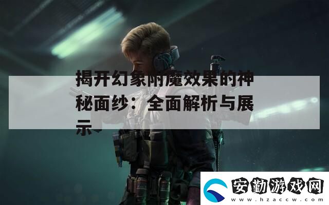 揭開幻象附魔效果的神秘面紗