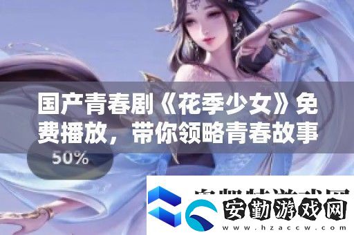 國產(chǎn)青春劇花季少女免費播放