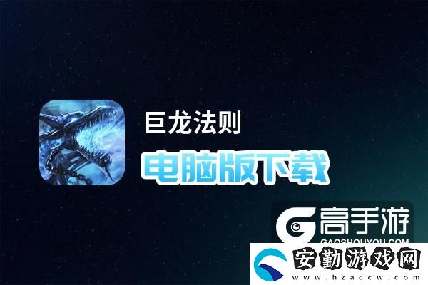 原創(chuàng)巨龍法則電腦版下載