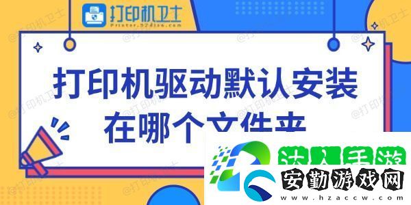 打印機驅(qū)動默認(rèn)安裝在哪個文件夾