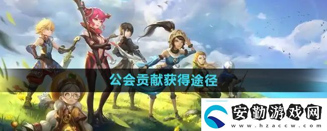 龍之谷手游公會(huì)貢獻(xiàn)怎么獲得公會(huì)貢獻(xiàn)獲得途徑