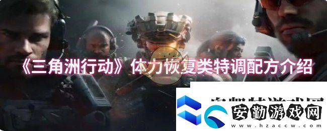 三角洲行動體力恢復(fù)類特調(diào)配方有哪些