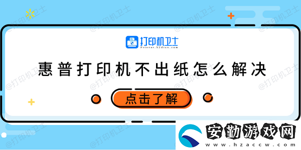 惠普打印機(jī)不出紙?jiān)趺唇鉀Q