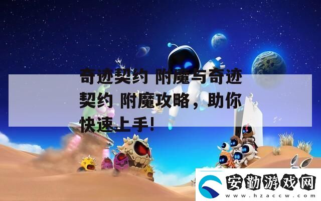 奇跡契約附魔與奇跡契約附魔攻略助你快速上手!