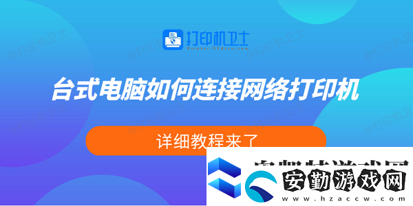 臺(tái)式電腦如何連接絡(luò)打印機(jī)