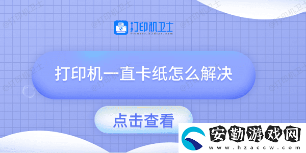 打印機(jī)一直卡紙?jiān)趺唇鉀Q