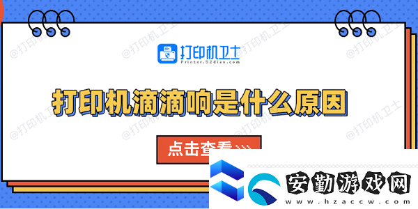 打印機(jī)滴滴響是什么原因