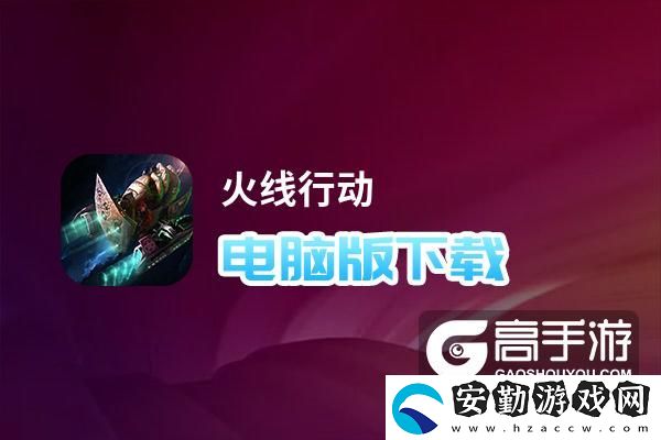 原創(chuàng)火線(xiàn)行動(dòng)電腦版下載