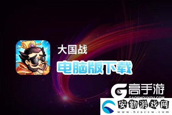 原創(chuàng)大國(guó)戰(zhàn)電腦版下載