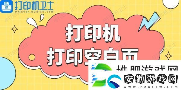 打印機打印空白頁
