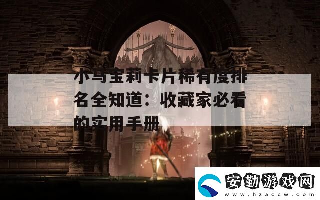 小馬寶莉卡片稀有度排名全知道