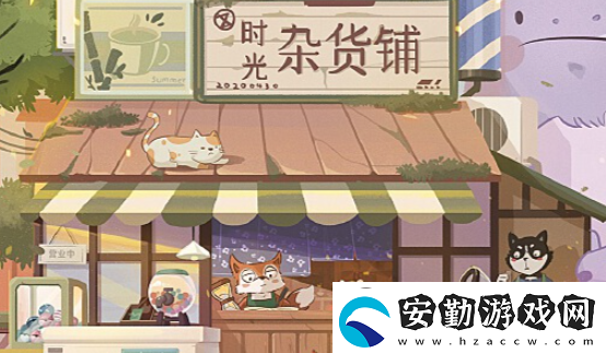 時光雜貨店商店購買推薦