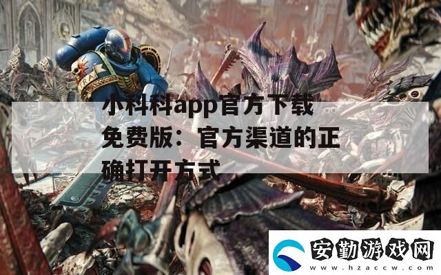 小科科app官方下載免費(fèi)版