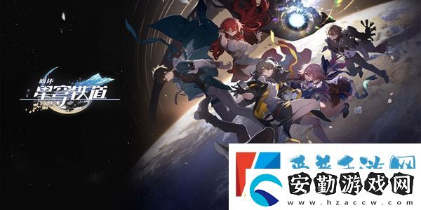 崩壞星穹鐵道什么時(shí)候公測(cè)崩壞星穹鐵道公測(cè)時(shí)間介紹