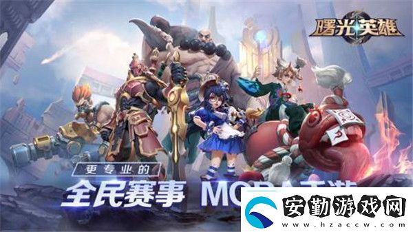 曙光英雄2023年8月17日禮包碼一覽