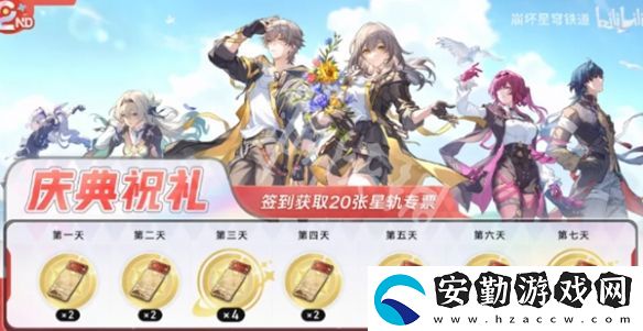 崩壞星穹鐵道2周年福利有哪些