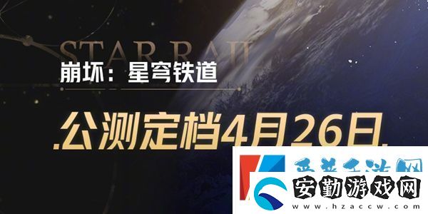 崩壞星穹鐵道什么時(shí)候公測(cè)崩壞星穹鐵道公測(cè)時(shí)間介紹