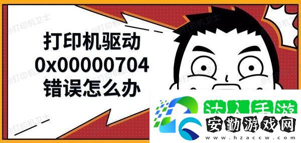 打印機驅動0x00000704錯誤怎么辦