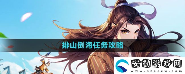 武林外傳手游排山倒海任務怎么做