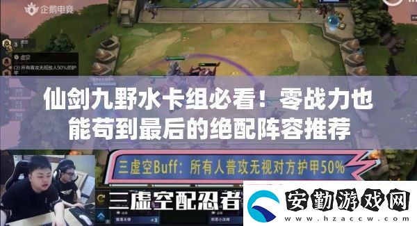 仙劍九野水卡組必看！零戰(zhàn)力也能茍到最后的絕配陣容推薦
