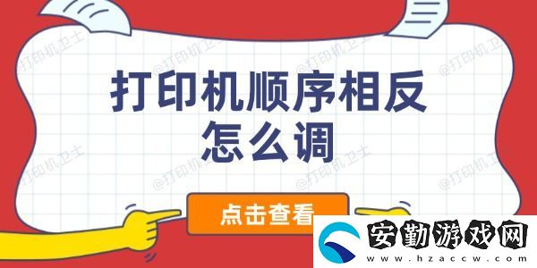 打印機(jī)順序相反怎么調(diào)