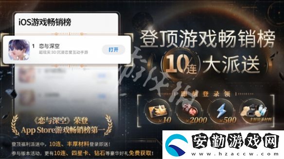 戀與深空ios暢銷(xiāo)榜登頂獎(jiǎng)勵(lì)有哪些