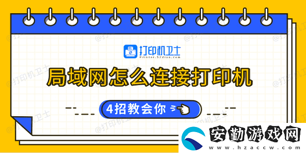 局域怎么連接打印機