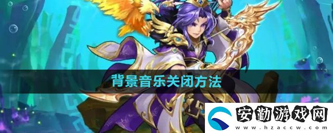 少年西游記怎么關閉背景音樂