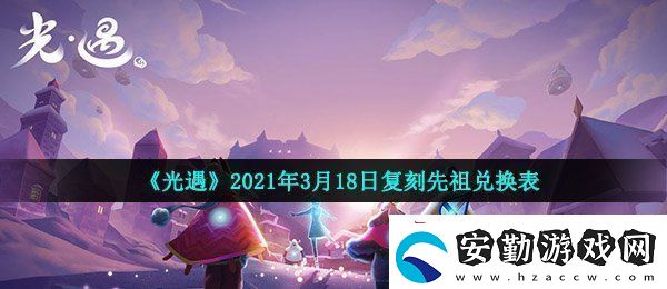 光遇3月18日復刻先祖可以換什么