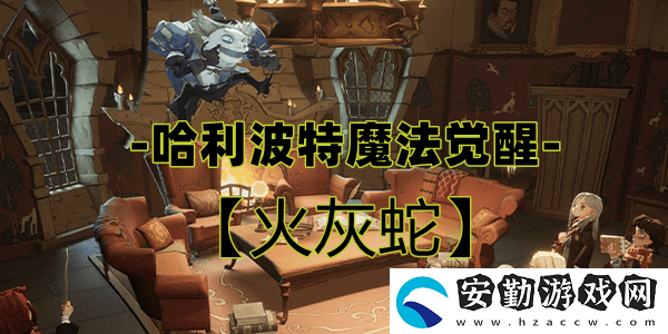 哈利波特魔法覺醒火灰蛇卡牌介紹