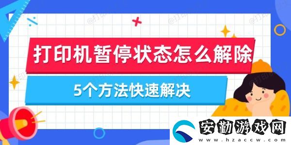 打印機(jī)暫停狀態(tài)怎么解除