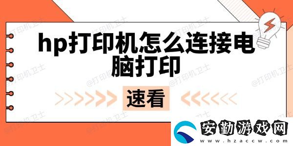 hp打印機(jī)怎么連接電腦打印