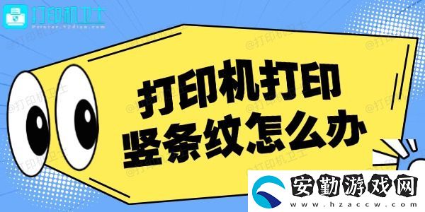 打印機(jī)打印豎條紋怎么辦