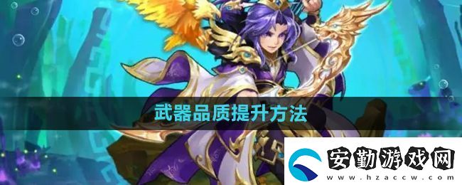 少年西游記怎么提升武器品質(zhì)